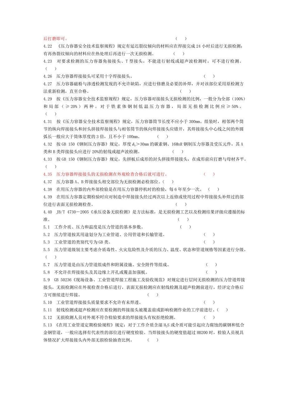 无损检测二级考试特种设备基础(无答案)_第5页