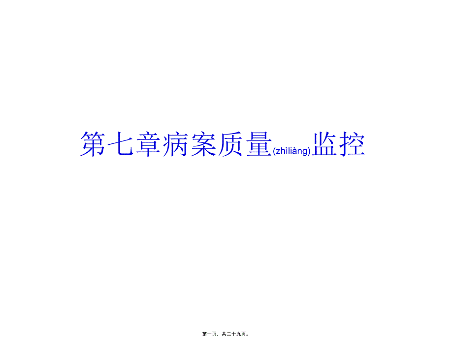 医学专题—第七篇病案质量监控4772_第1页