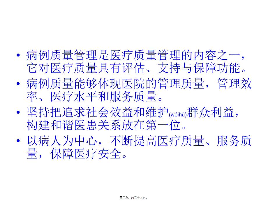 医学专题—第七篇病案质量监控4772_第2页