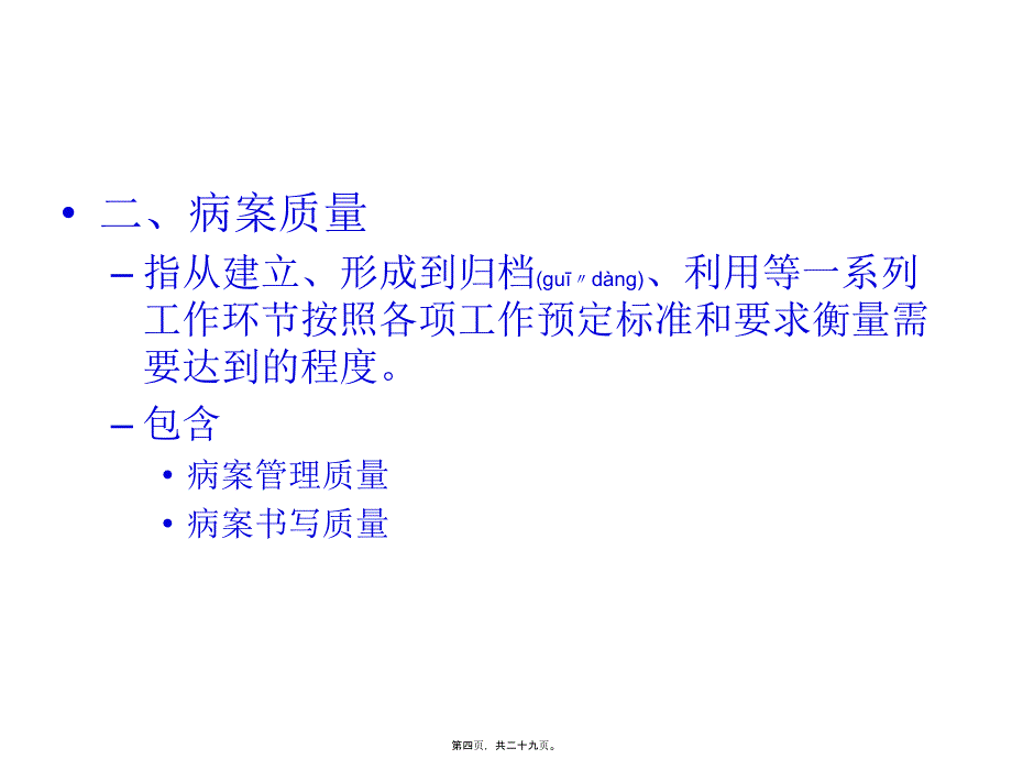 医学专题—第七篇病案质量监控4772_第4页