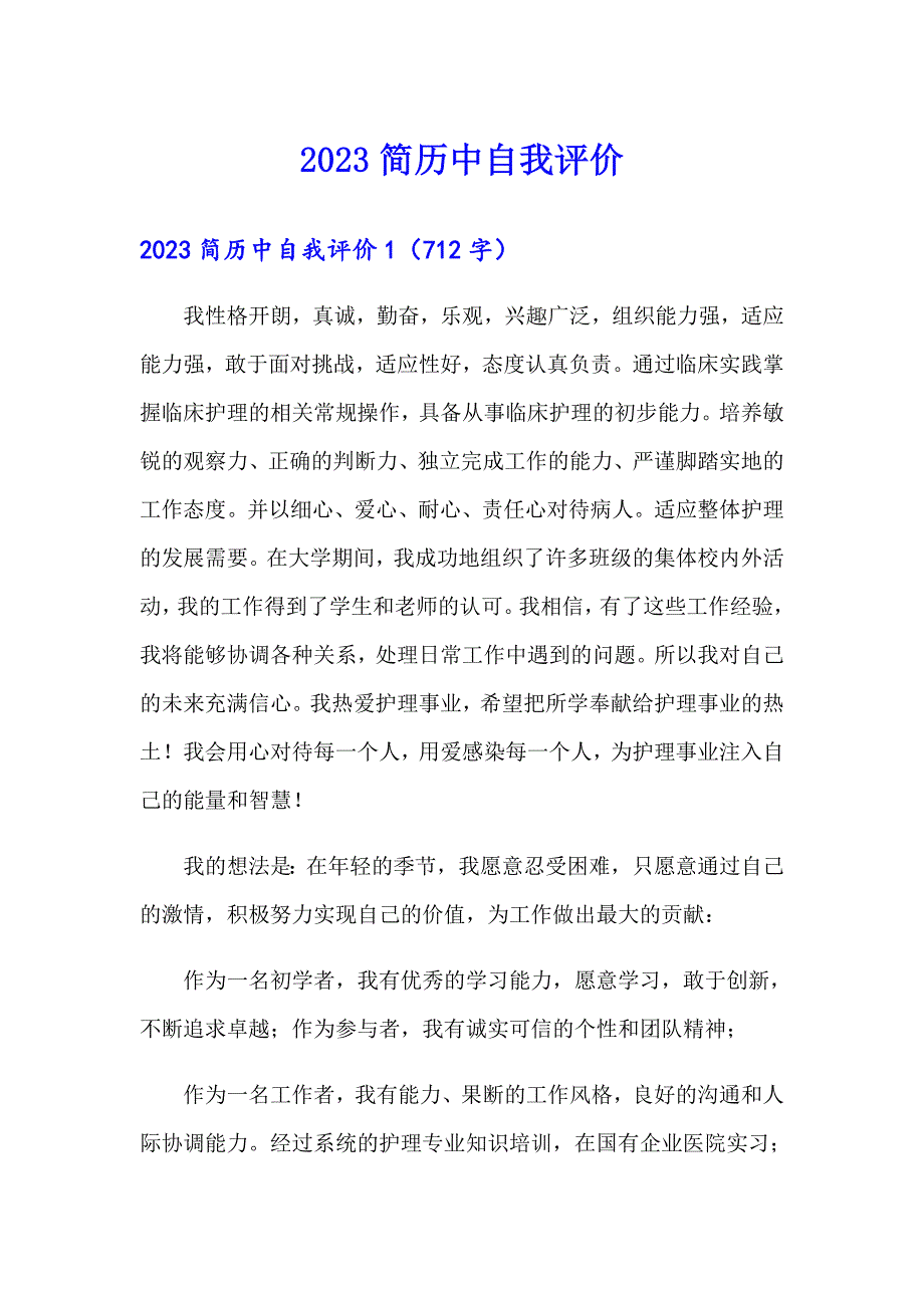 【整合汇编】2023简历中自我评价_第1页