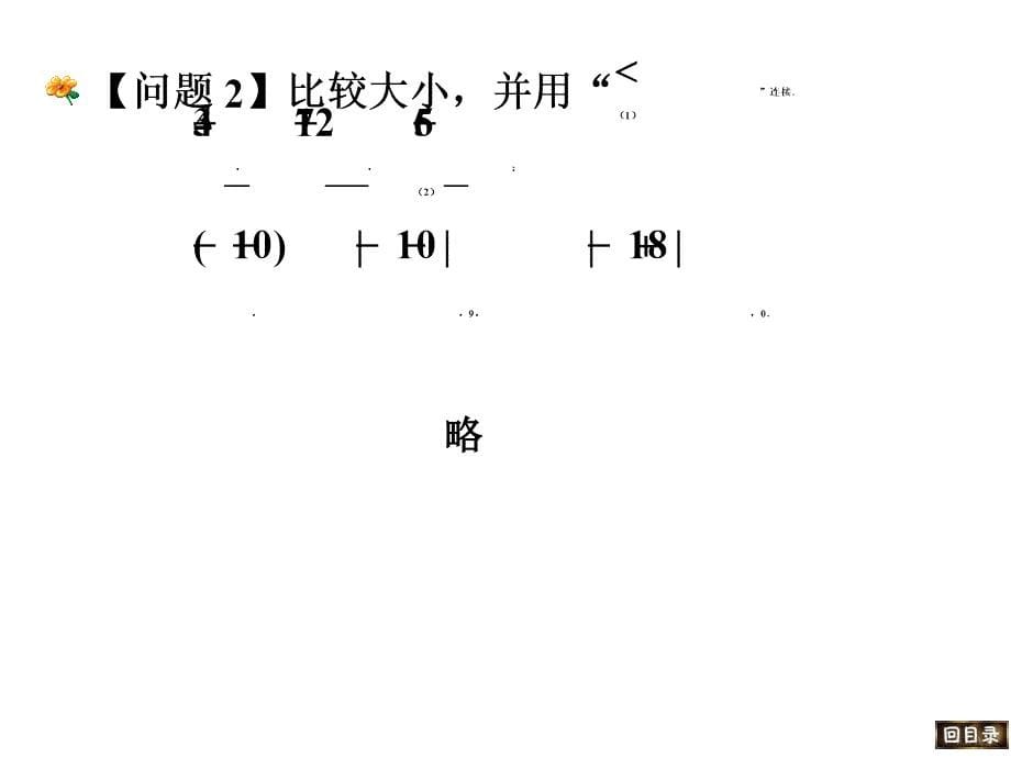 数学上第一章有理数复习课件1人教版.ppt_第5页