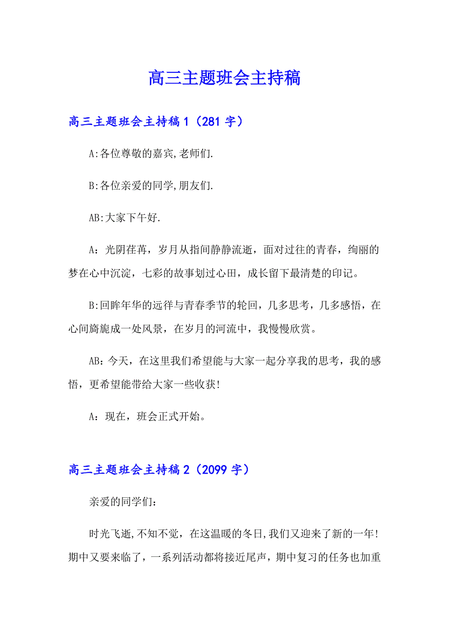 （精编）高三主题班会主持稿_第1页