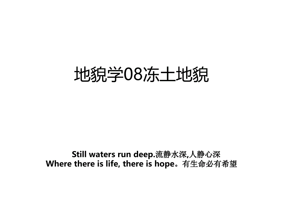 地貌学08冻土地貌教学资料_第1页