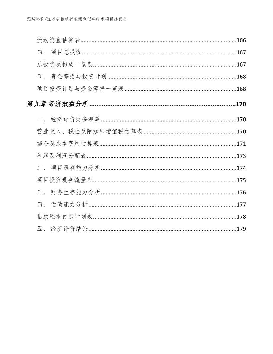 江苏省钢铁行业绿色低碳技术项目建议书（模板范文）_第5页