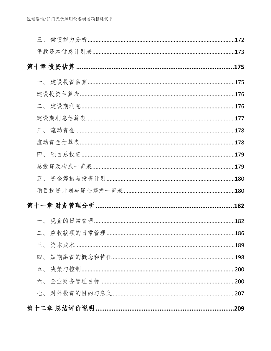 江门光伏照明设备销售项目建议书_范文_第4页