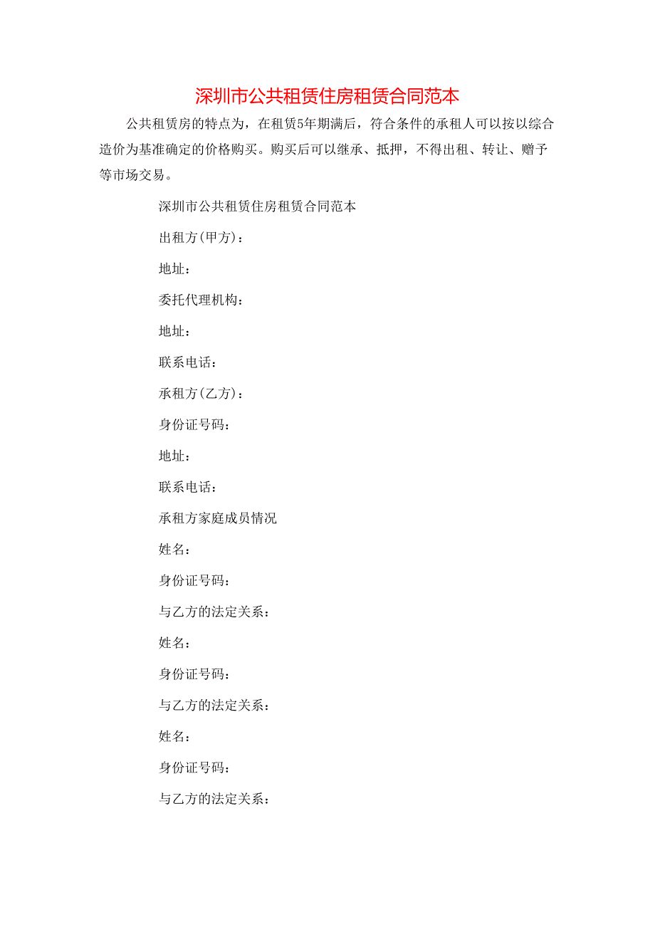 深圳市公共租赁住房租赁合同_第1页