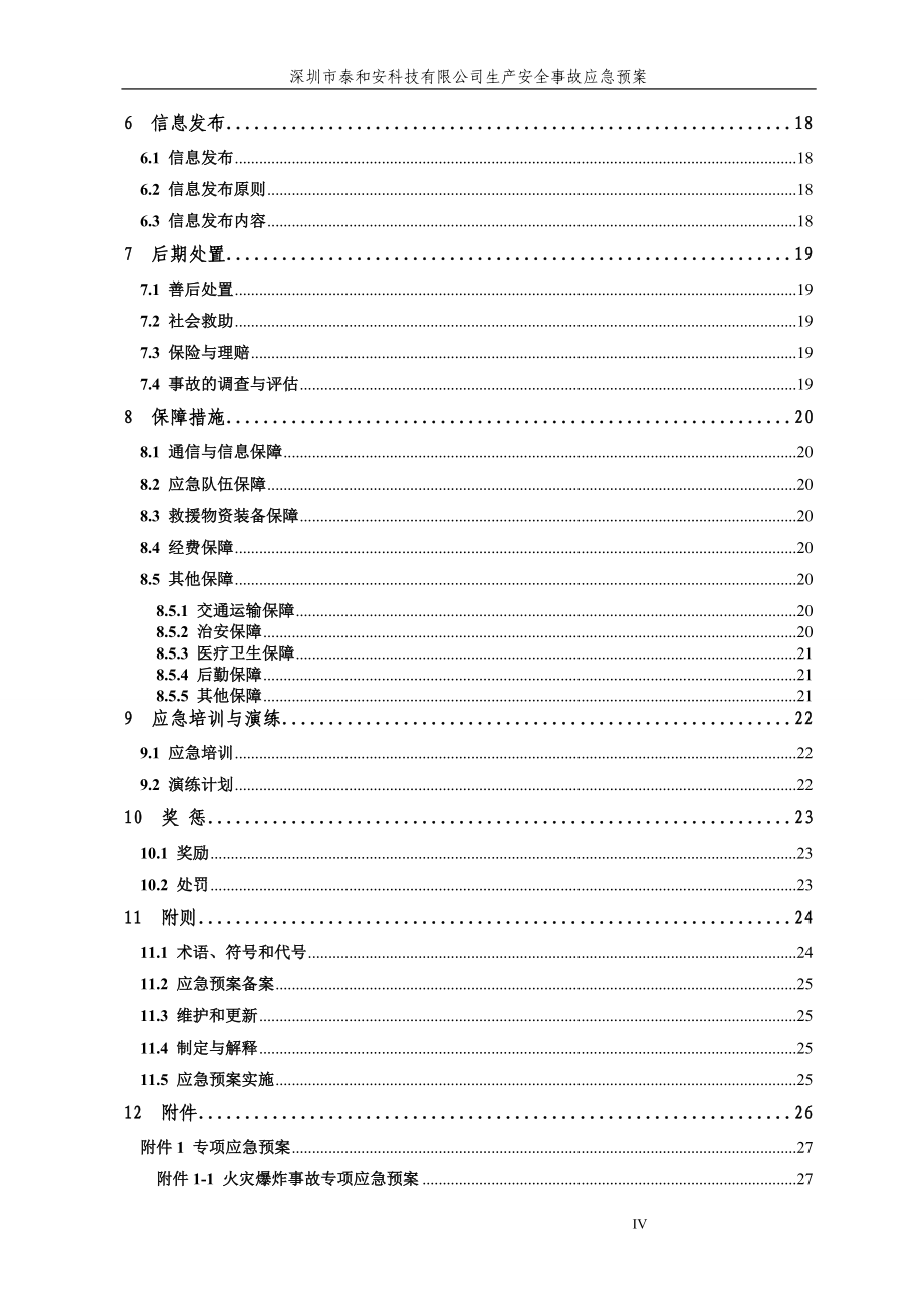 电子科技有限公司生产安全事故应急预案_第4页