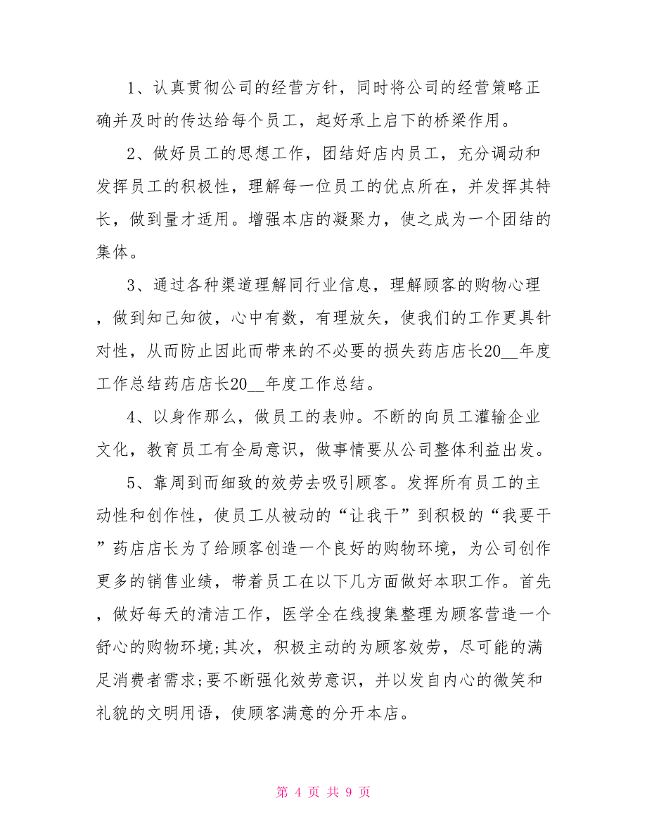 2022药店店长工作心得体会感想2022药店店长工作计划_第4页