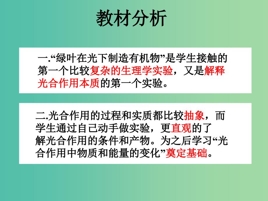 七年级生物上册 第3单元 第4章 绿叶在光下制造有机物说课课件 （新版）新人教版.ppt_第3页