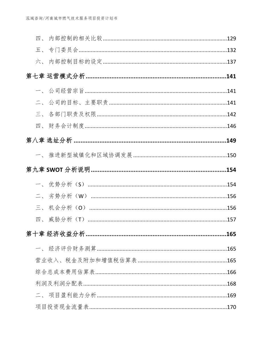 河南城市燃气技术服务项目投资计划书【范文参考】_第3页