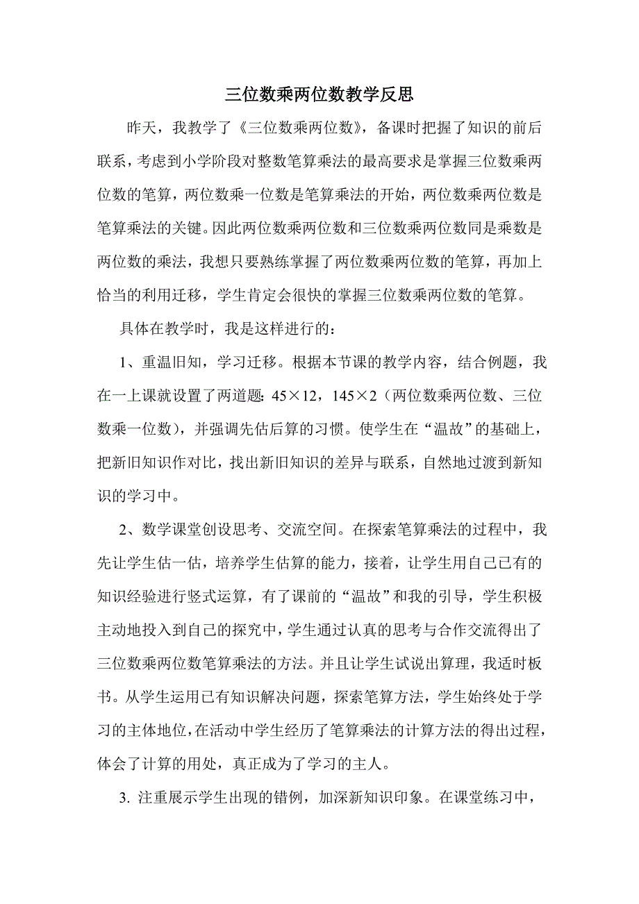 三位数乘两位数教学反思.doc_第1页