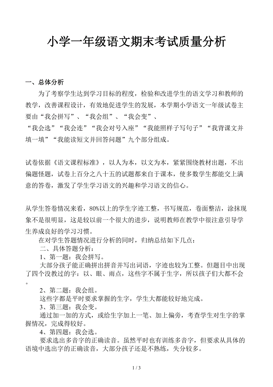 小学一年级语文期末考试质量分析_第1页