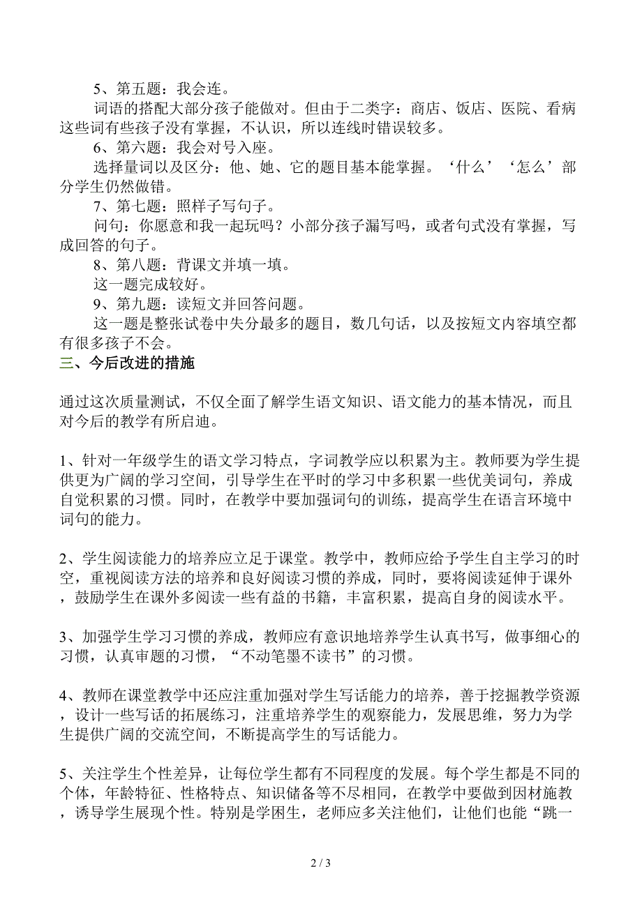 小学一年级语文期末考试质量分析_第2页