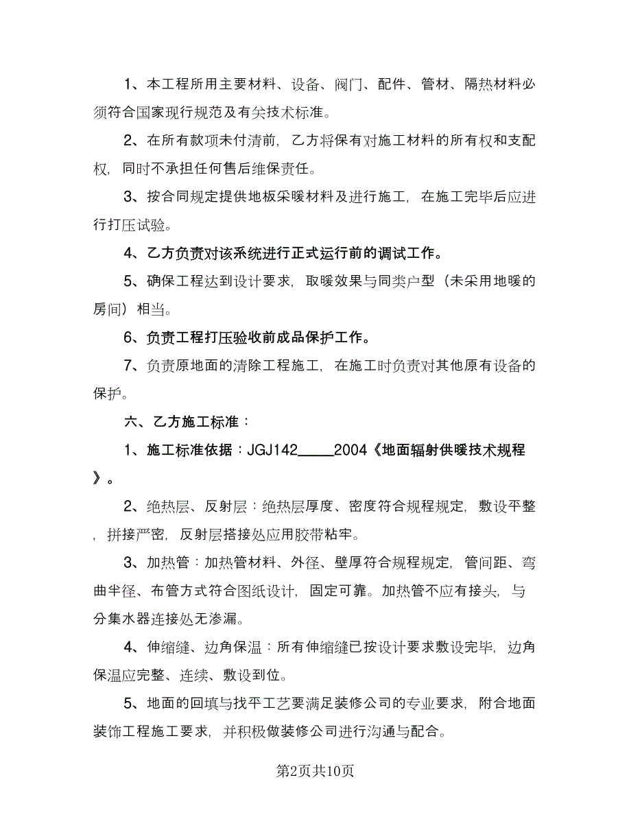 地暖维修协议书范文（四篇）.doc_第2页