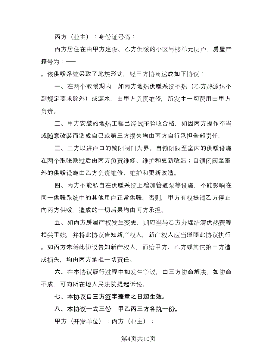 地暖维修协议书范文（四篇）.doc_第4页