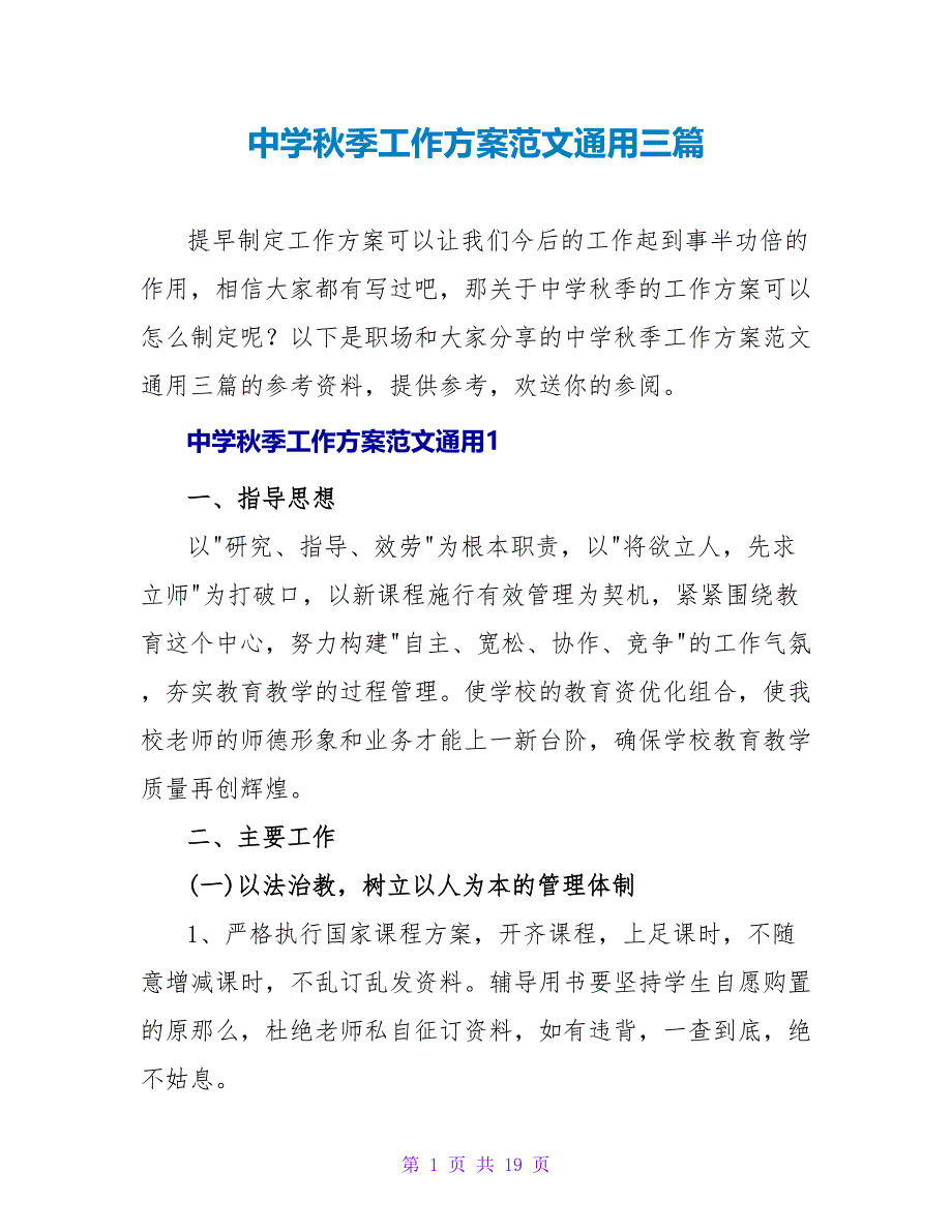 中学秋季工作计划范文通用三篇_第1页