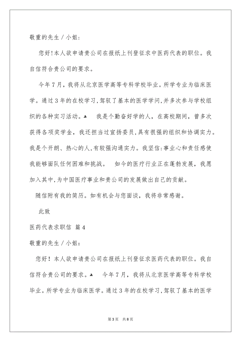 关于医药代表求职信模板8篇_第3页