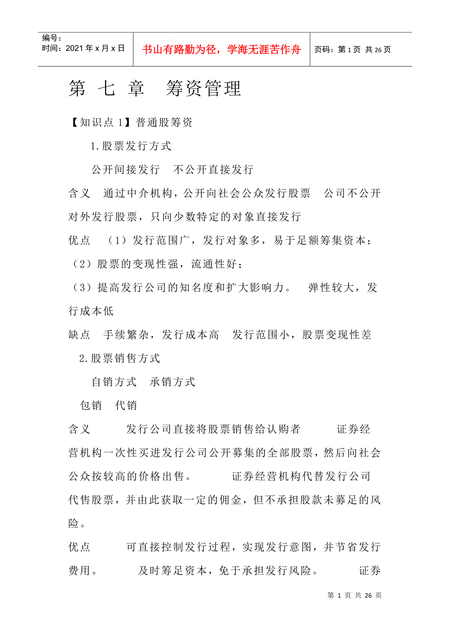 CPA财务管理预习讲义-筹资管理_第1页