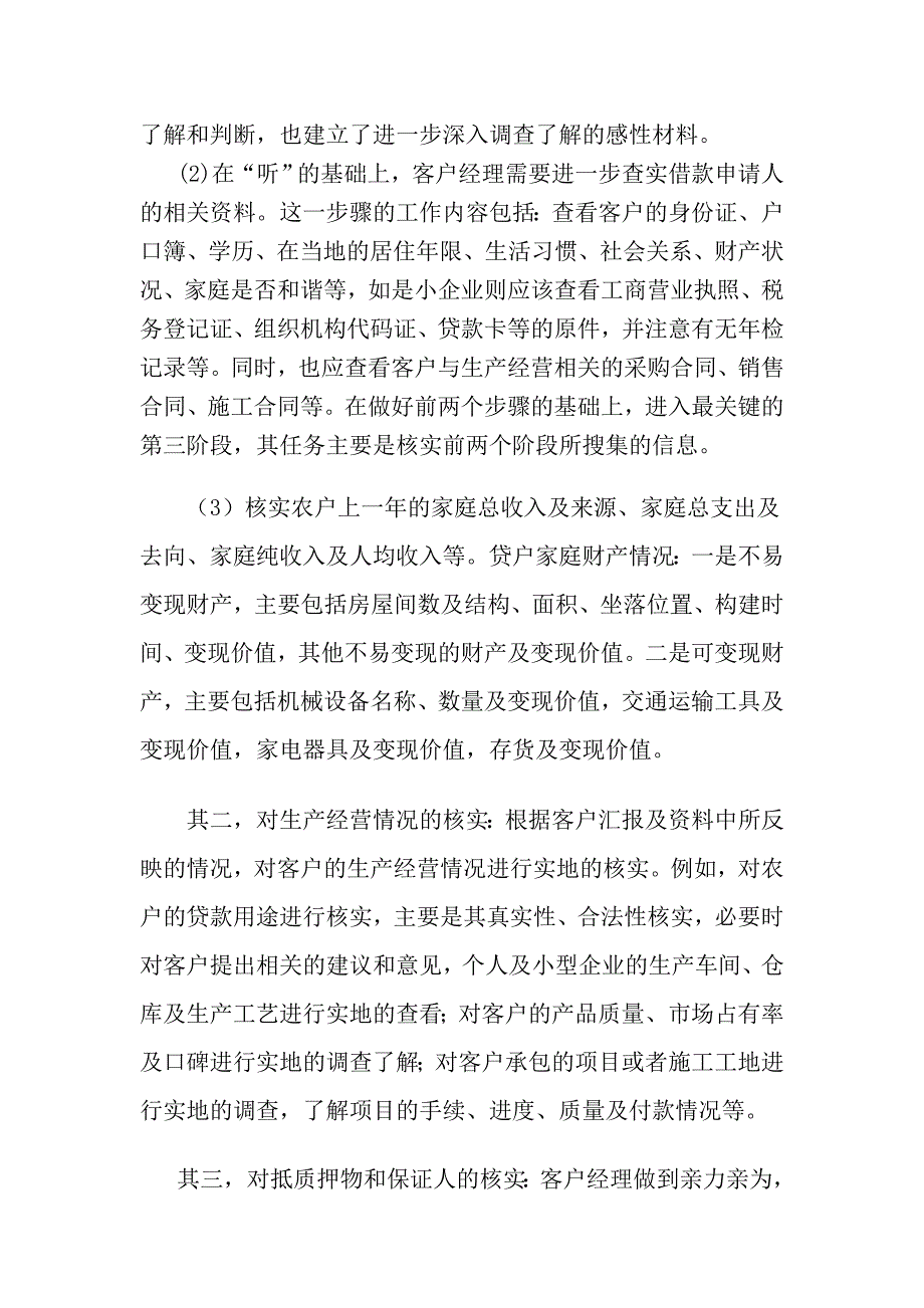 银行信贷客户经理如何开展贷前调查(坚持听、查、核、析搞好贷前调查)_第2页