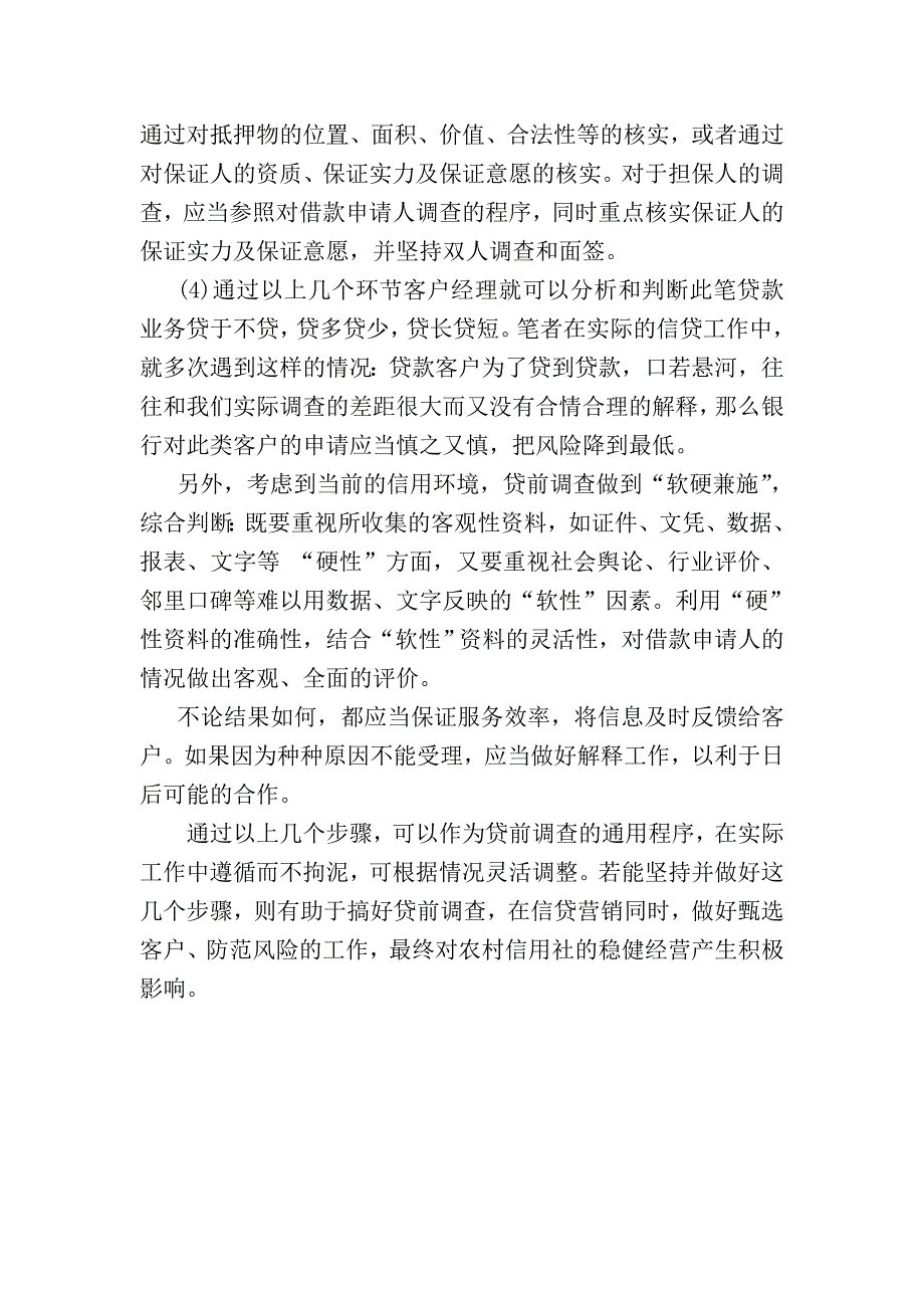 银行信贷客户经理如何开展贷前调查(坚持听、查、核、析搞好贷前调查)_第3页