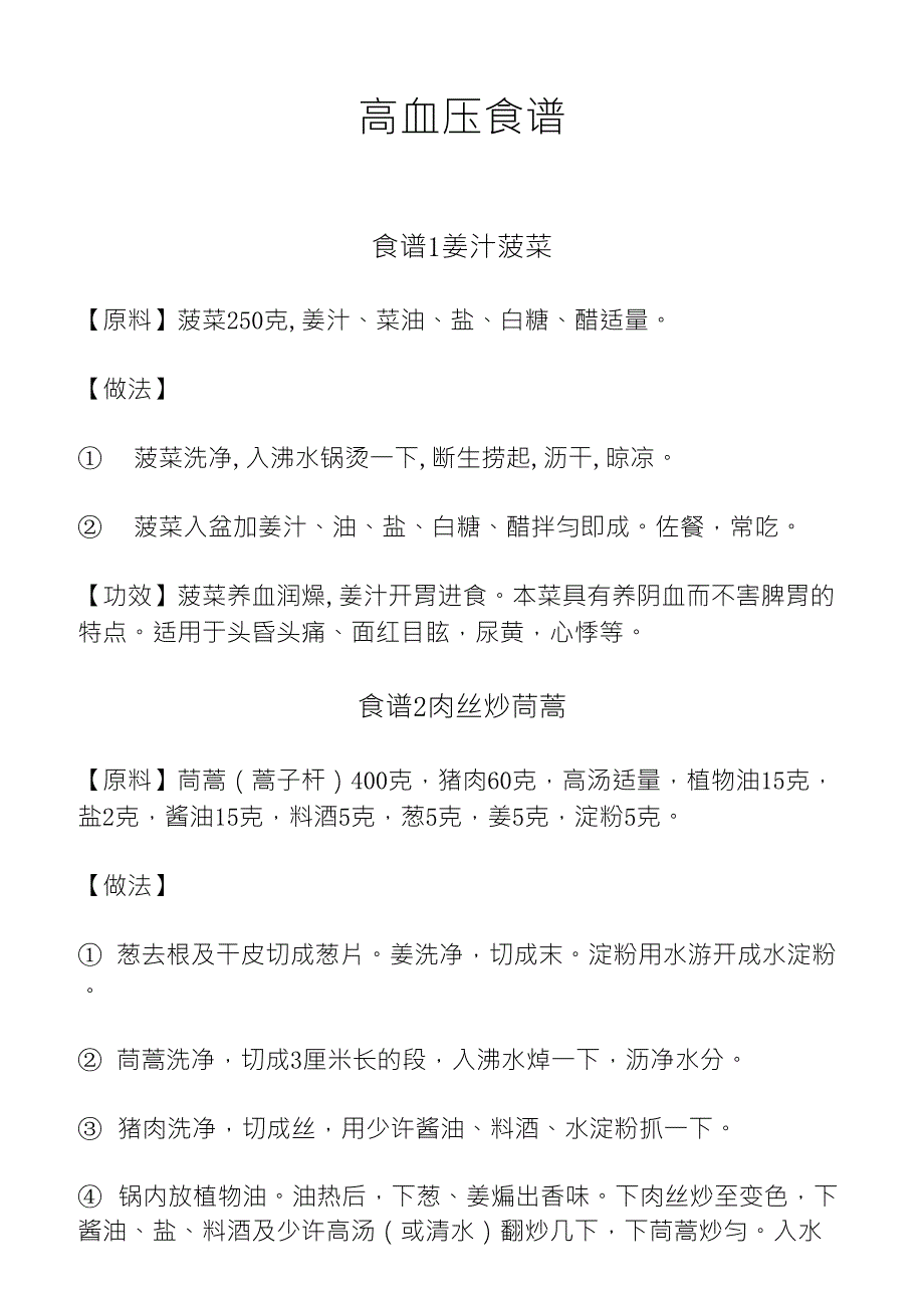 高血压食谱(自己整理版)_第1页