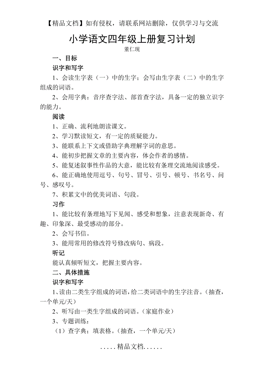 小学语文四年级上册复习计划语文资料_第2页