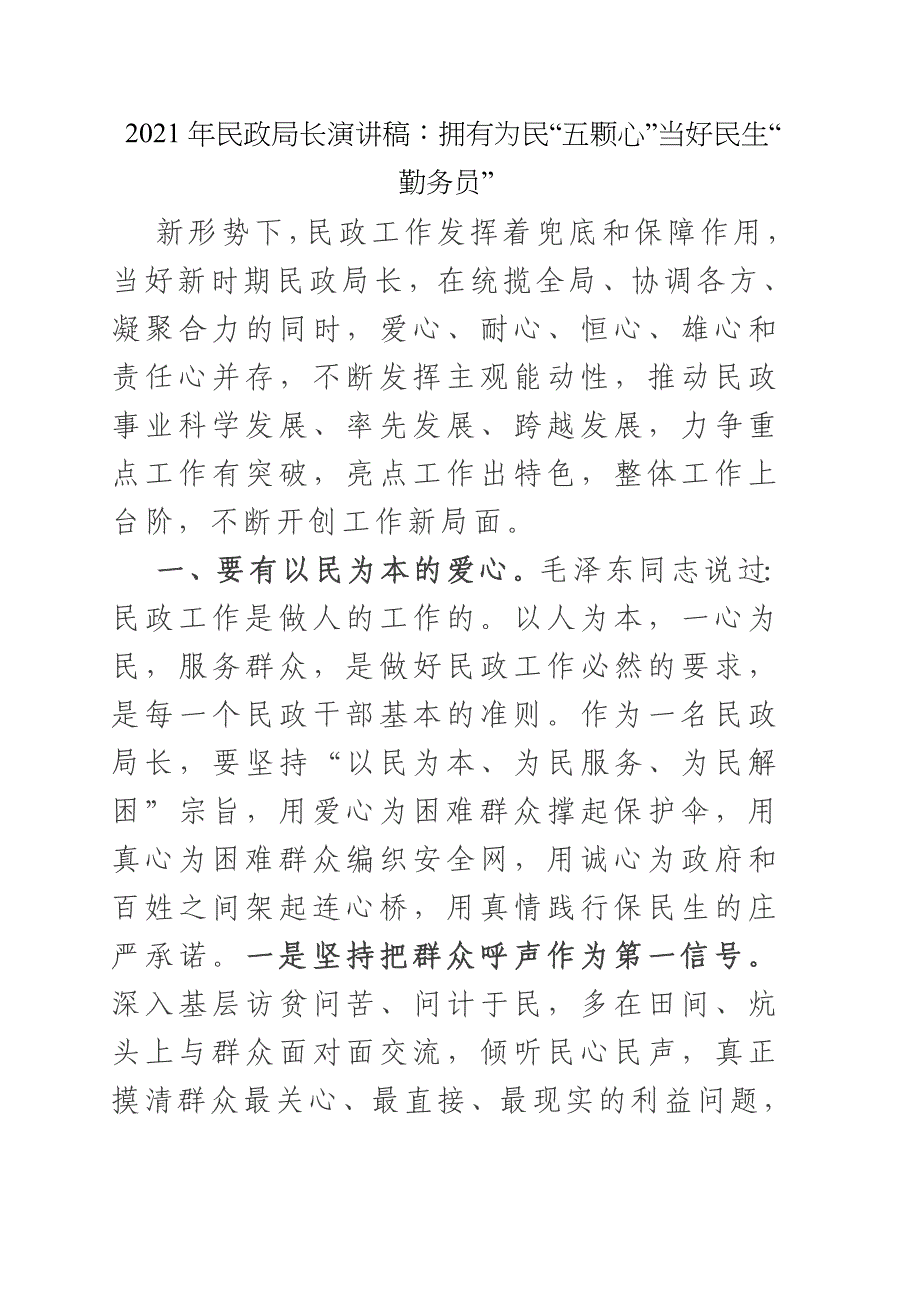 2021年民政局长演讲稿：拥有为民“五颗心”当好民生“勤务员”_第1页