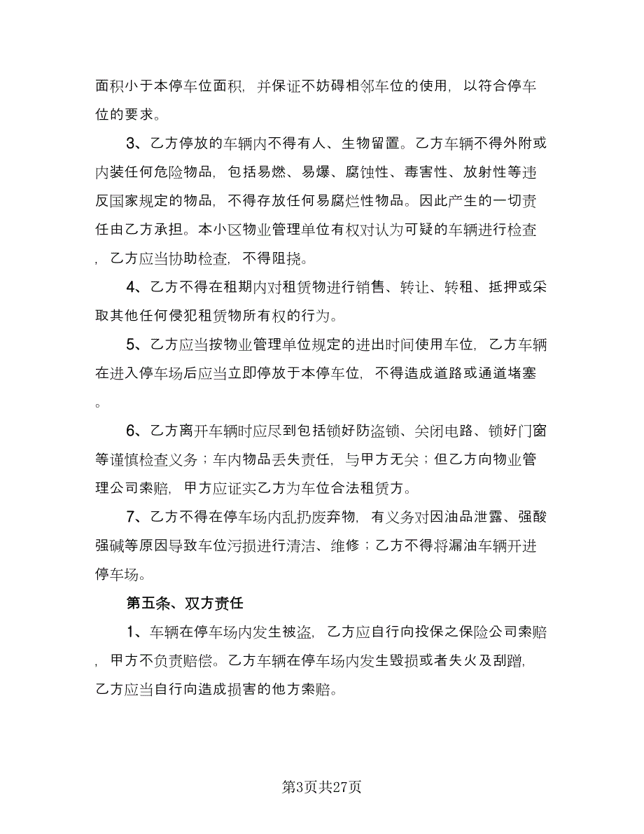 车位租赁协议书律师版（9篇）_第3页