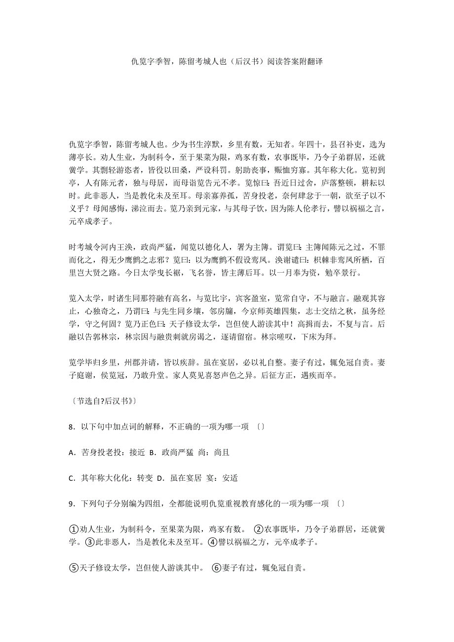 仇览字季智陈留考城人也（后汉书）阅读答案附翻译_第1页