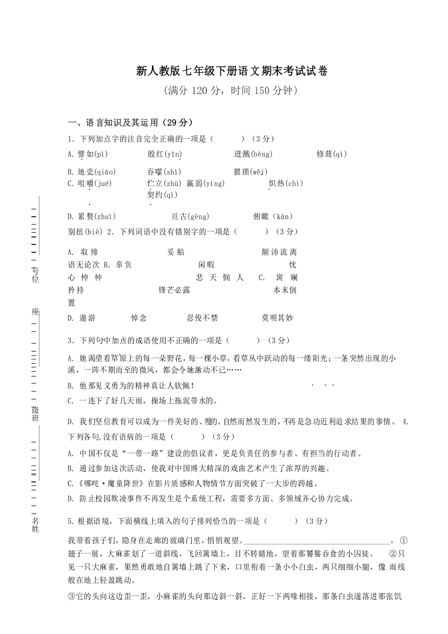 新人教版七年级下册语文期末考试试卷_第1页