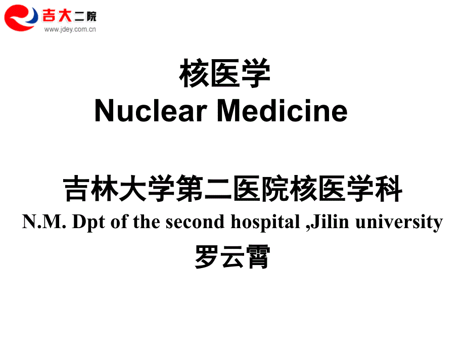 《临床医学核医学》PPT课件_第1页