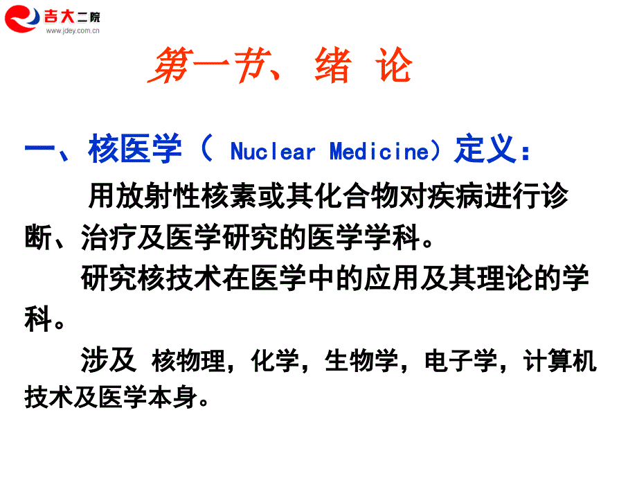 《临床医学核医学》PPT课件_第3页