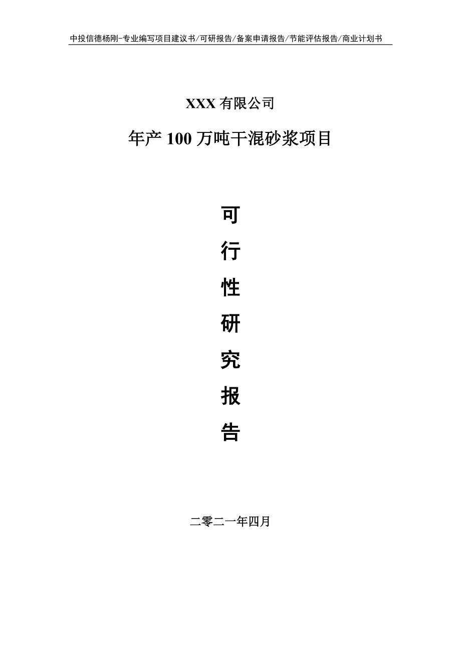 年产100万吨干混砂浆可行性研究报告申请备案_第1页