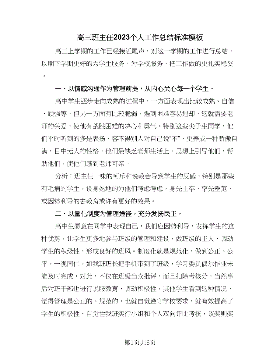 高三班主任2023个人工作总结标准模板（二篇）.doc_第1页