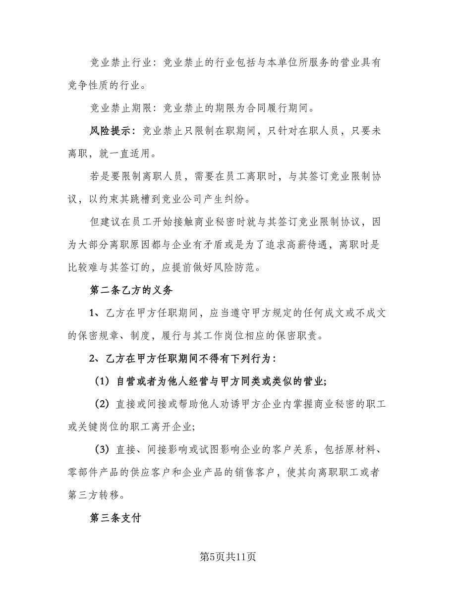 代理人竞业禁止协议（四篇）.doc_第5页