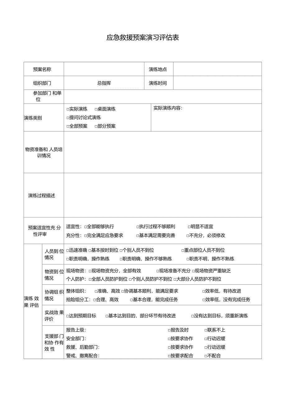 应急演练评估表_第1页