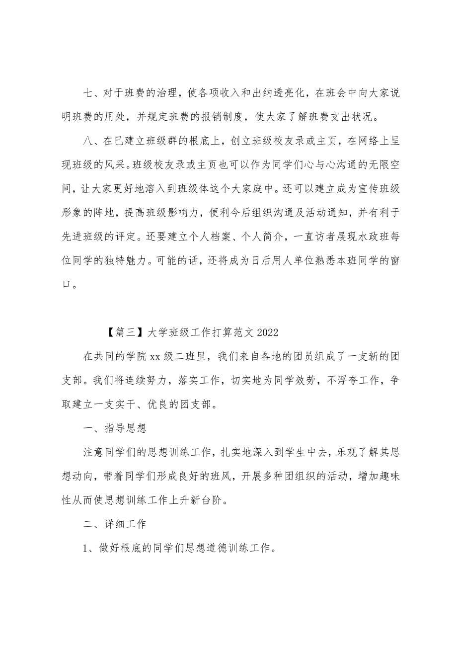 大学班级工作计划范文2022.docx_第5页