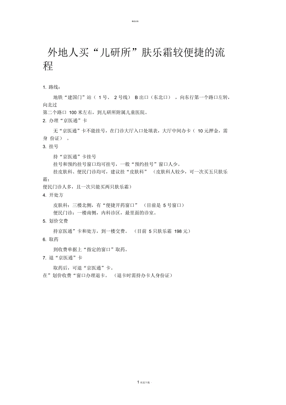 外地人买“儿研所”肤乐霜较便捷的流程_第1页