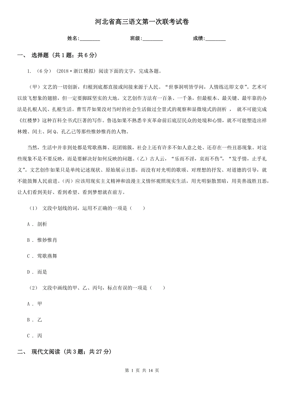 河北省高三语文第一次联考试卷_第1页