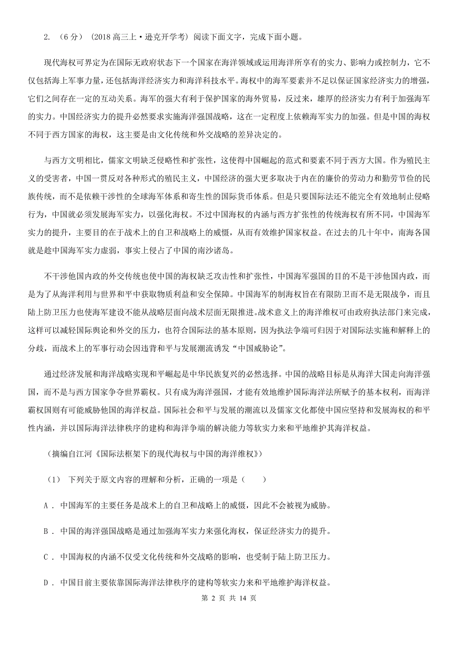 河北省高三语文第一次联考试卷_第2页