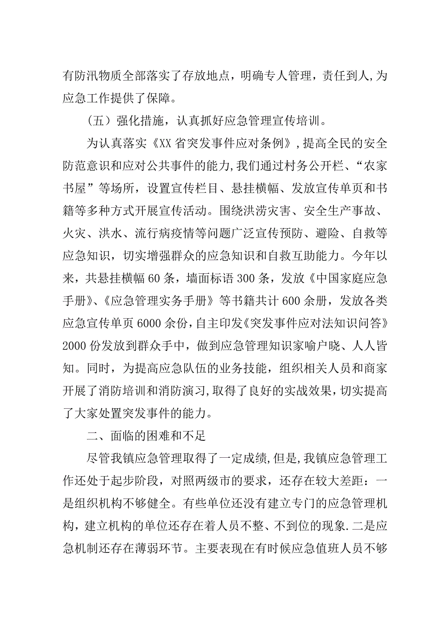 应急管理工作总结和下步工作计划范文.docx_第4页