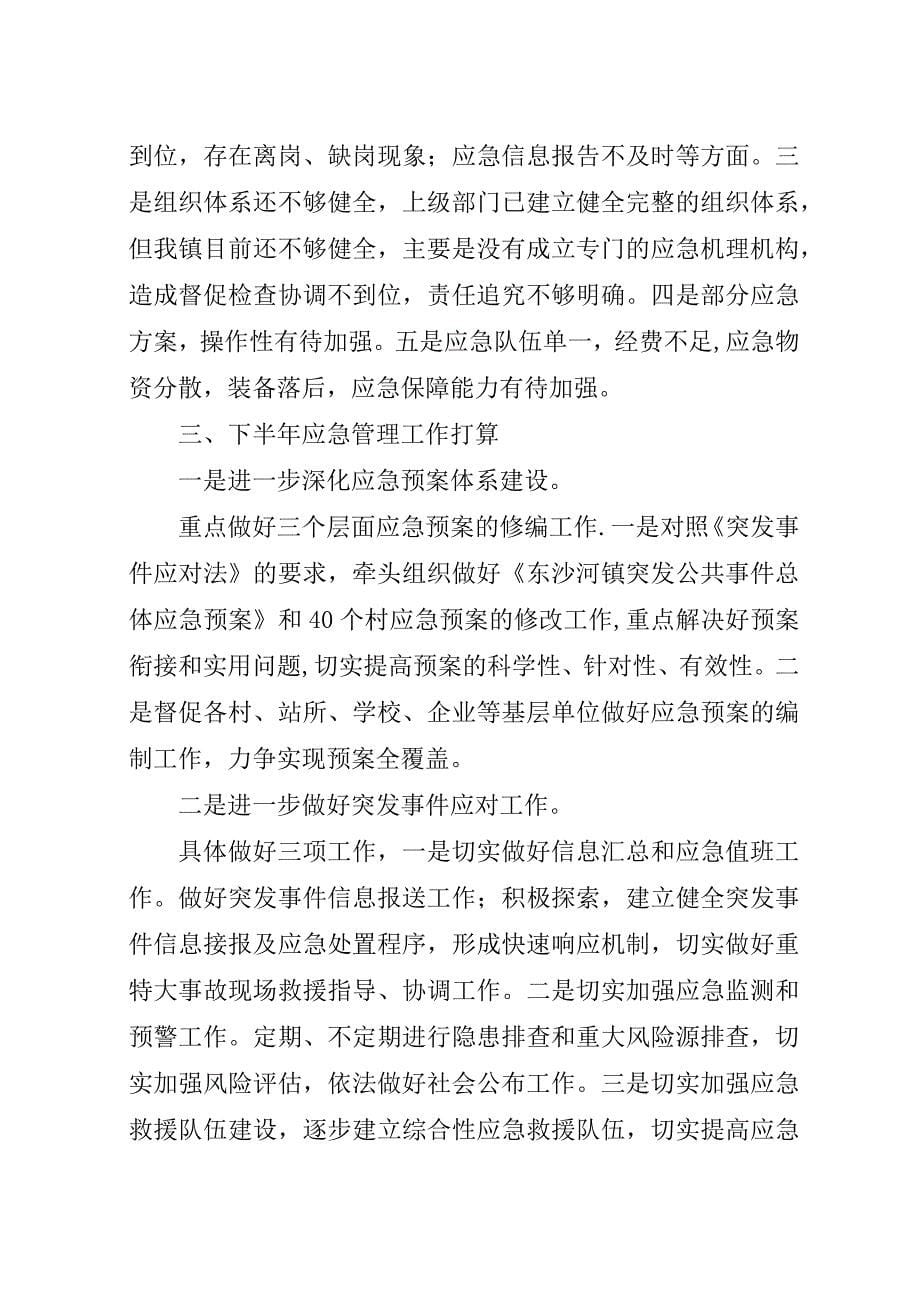 应急管理工作总结和下步工作计划范文.docx_第5页