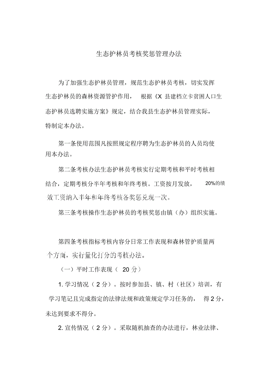 生态护林员考核奖惩管理办法_第1页