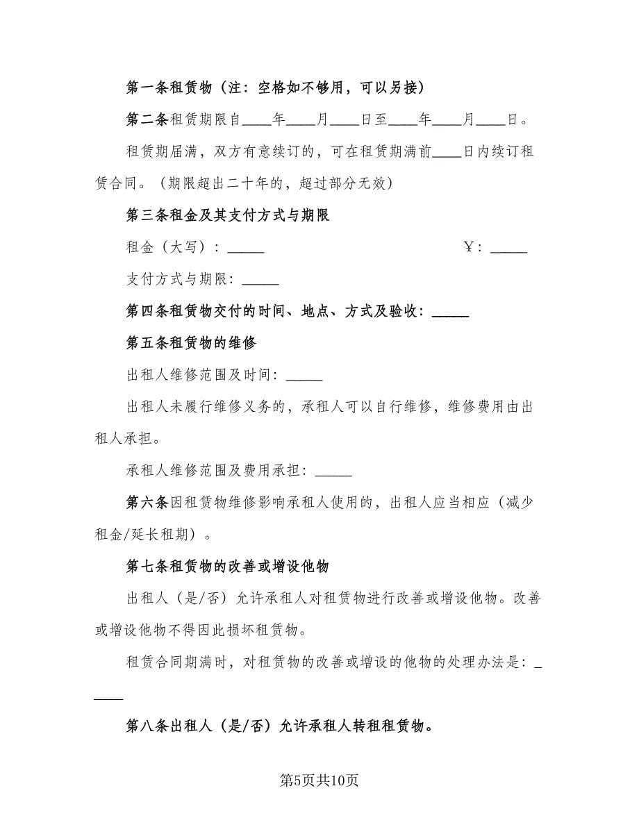 北京市房屋租赁协议标准范本（三篇）.doc_第5页