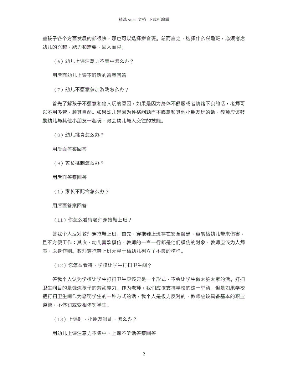 2021年押题幼儿园教师资格证面试真题及问答word版_第2页