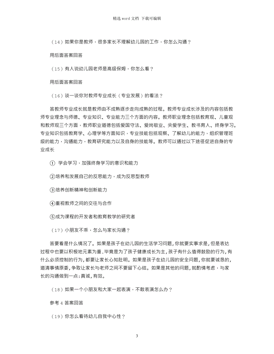 2021年押题幼儿园教师资格证面试真题及问答word版_第3页