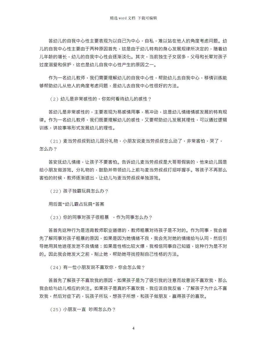 2021年押题幼儿园教师资格证面试真题及问答word版_第4页