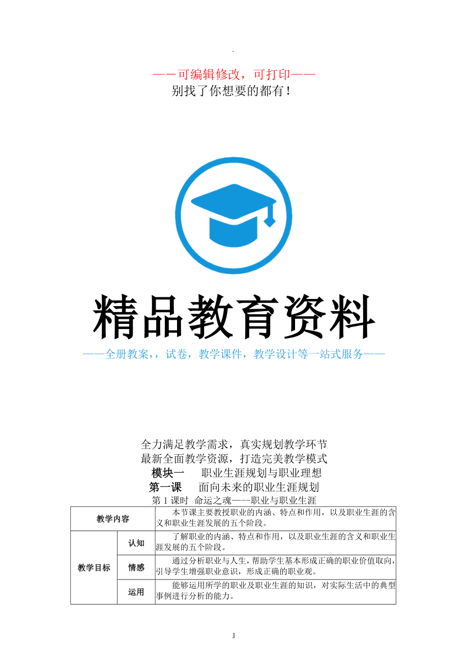 职业生涯规划全册教案1.doc_第1页