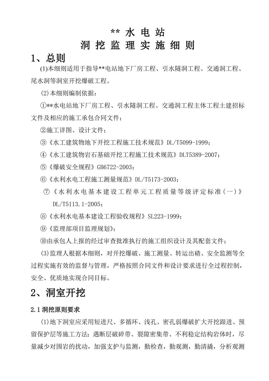 某水电站地下厂房开挖监理实施细则_第4页